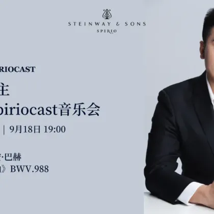 /steinway.com-china/news/articles/spiriocast713