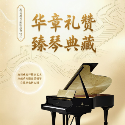 /steinway.com-china/news/articles/--749