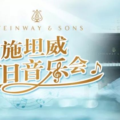 /steinway.com-china/news/articles/--330