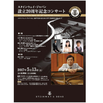 /steinway.com-japan/SST/events/2017/20th-anniversary-concert